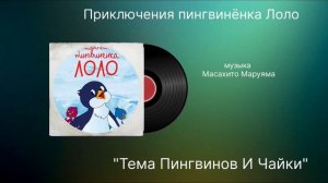 Приключение пингвинёнка Лоло «Тема пингвинов и чайки» музыка Масахито Маруяма