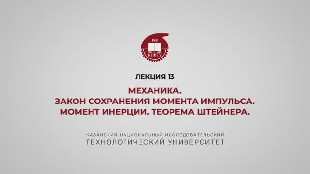 Садыкова А.Ю.Лекция13 Механика. Закон сохранения момента импульса. Момент инерции. Теорема Штейнера.