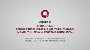 Садыкова А.Ю.Лекция13 Механика. Закон сохранения момента импульса. Момент инерции. Теорема Штейнера.
