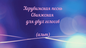 Херувимская песнь Свияжская Н. А. Воронин для двух голосов (альт)
