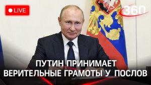 Владимир Путин принимает верительные грамоты у послов из 17 стран. Трансляция