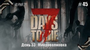 7 Days to Die➤Alpha 21➤Прохождение #45➤ Микроволновка