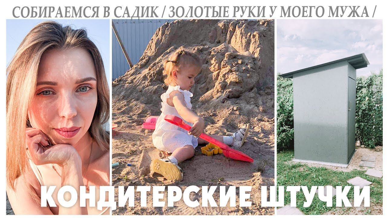 ГОТОВИМСЯ К ДЕТСКОМУ САДИКУ / ЗОТОТЫЕ РУКИ МОЕГО МУЖА / КОНДИТЕРСКИЕ ПОКУПКИ ДЛЯ ТОРТИКОВ смотреть онлайн
