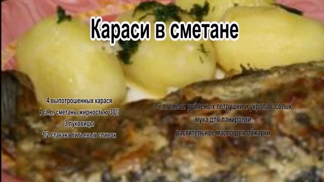 Тушеная рыба с овощами.Караси в сметане