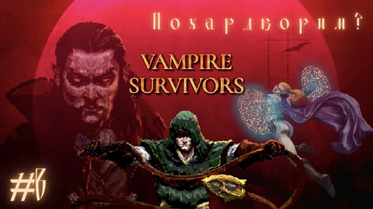 ПОХАРДКОРИМ? - 130% ПРОКЛЯТИЕ И НЕ ТОЛЬКО | Vampire Survivors прохождение #8