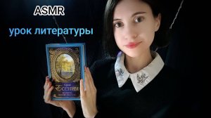 ASMR урок литературы