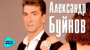 Александр Буйнов  -  Я знал любовь (Альбом 1995)