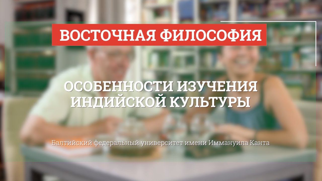 Особенности изучения индийской культуры - Восточная философия