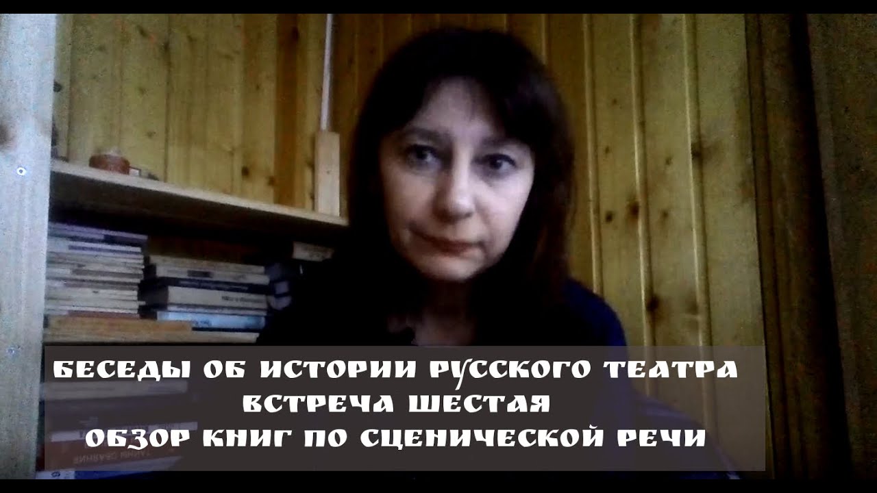 Беседы об истории русского театра. Обзор книг по сценической речи.