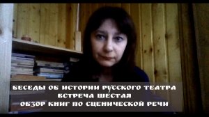 Беседы об истории русского театра. Обзор книг по сценической речи.