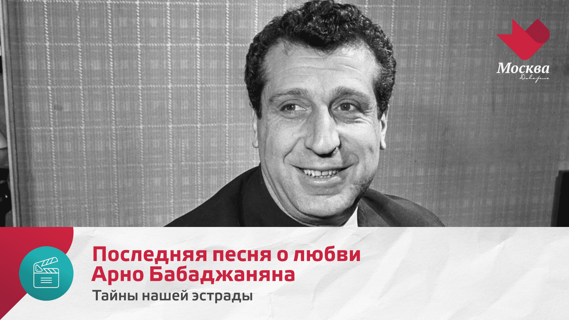 Последняя песня о любви Арно Бабаджаняна | Тайны нашей эстрады