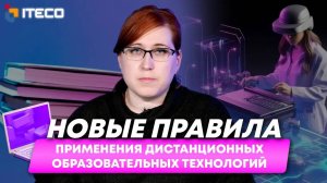 Новые правила применения дистанционных образовательных технологий