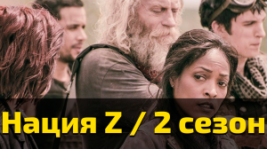 Нация Z 2 сезон 6 серия / Z Nation
