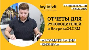 Отчеты для руководителей в Битрикс24.CRM