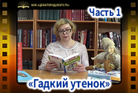 «Гадкий утенок»Часть 1