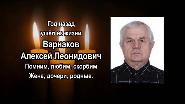 Варнаков А.Л