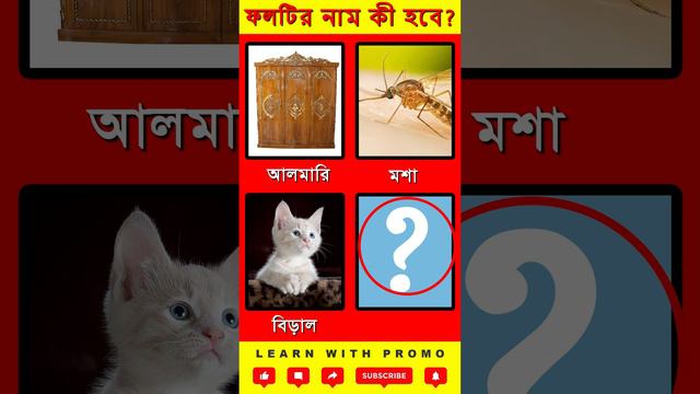 mojar dhadha,Fun puzzle,মজার ধাঁধা, আপনি কি পারবেন এটার উত্তর দিতে? #bangla#মজারধাঁধাঁ