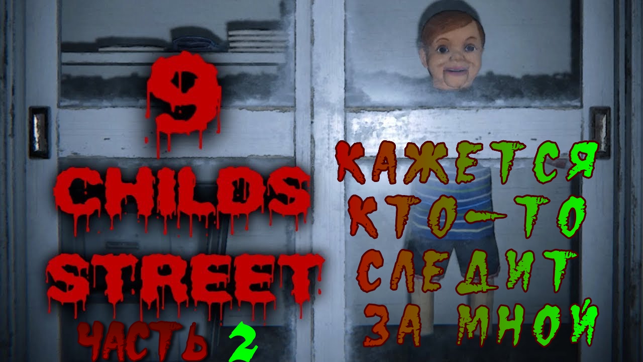 9 Childs Street  | Часть 2 |#9_childs_street #видеоигры #приколы2023  #фэйлы #в_топ #баги #игры