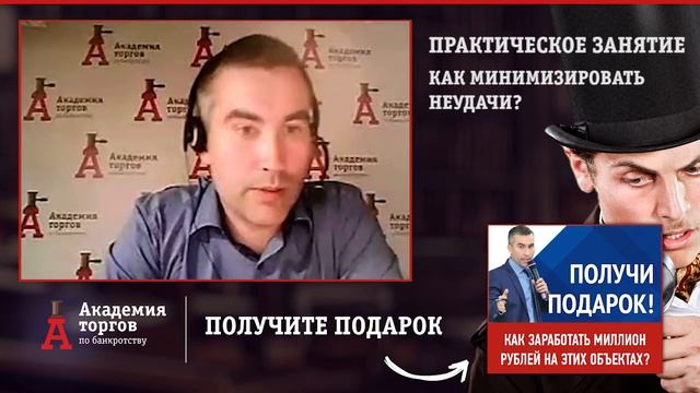 Как достичь успеха в торгах и минимизировать неудачи? [Академия торгов по банкротству]