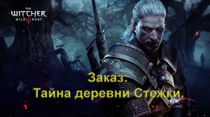 The Witcher 3 Wild Hunt. Заказ: Тайна деревни Стежки.