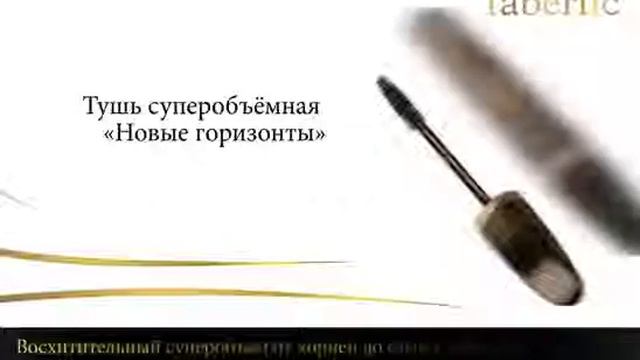 Новая Декоративная Косметика Фаберлик 'SkyLine' 2015 - смотреть видео ...