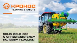 Трактор Solis-gold 50С с опрыскивателем Flagman в работе