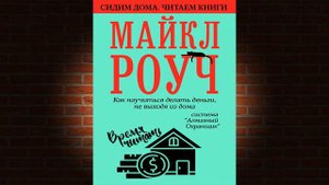 Как научиться делать деньги, не выходя из дома  система «Алмазный Огранщик» (Майкл Роуч) Аудиокнига
