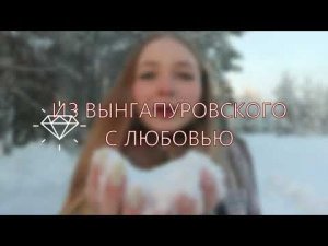Эстафета дружбы. Из Вынгапура с любовью. Бабинец Кристина Вынгапур