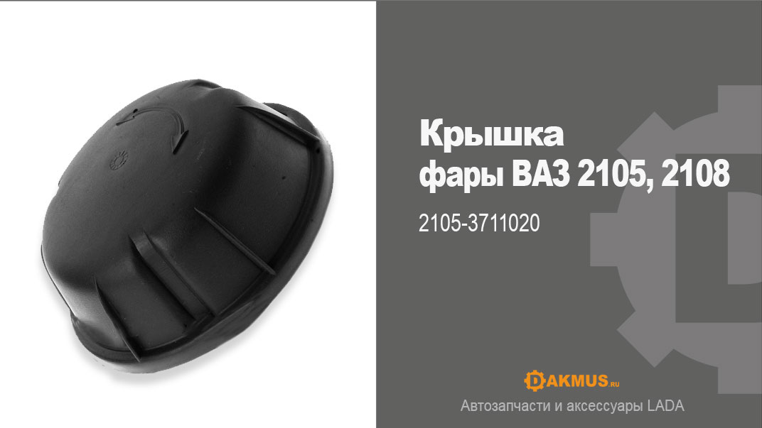 Крышка фары ВАЗ 2105, 2108. 2105 - 3711020. DAKMUS