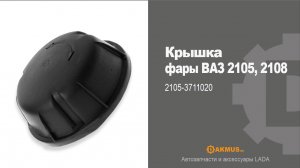 Крышка фары ВАЗ 2105, 2108. 2105 - 3711020. DAKMUS