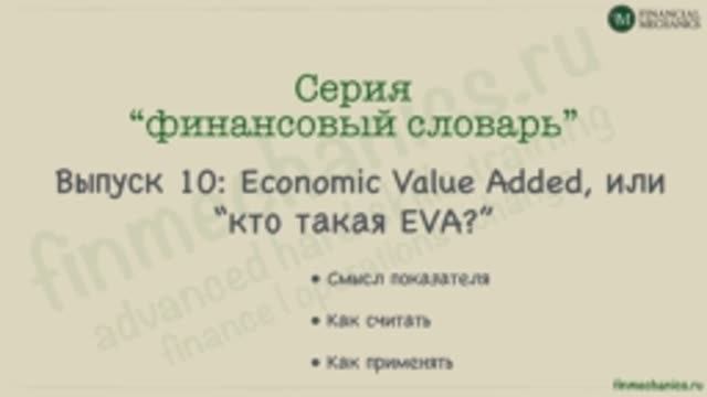 Финансовый Словарь #10: EVA, или Добавленная Экономическая Стоимость