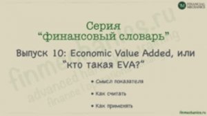 Финансовый Словарь #10: EVA, или Добавленная Экономическая Стоимость