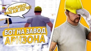 БОТ ЗАВОД - ОТЛИЧНЫЙ БОТ НА ЗАВОД С АВТОКАПЧЕЙ _ ФАРМ ВИРТОВ ДЛЯ ARIZONA RP В GTA SAMP