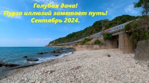 Голубая дача. Места здесь тихие! Сентябрь 2024.