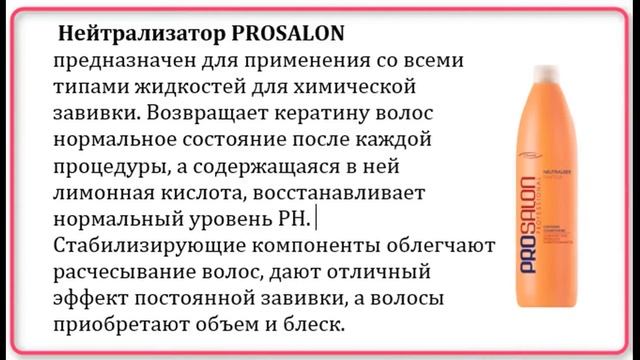 Химическая завивка от ТМ Prosalon Professional