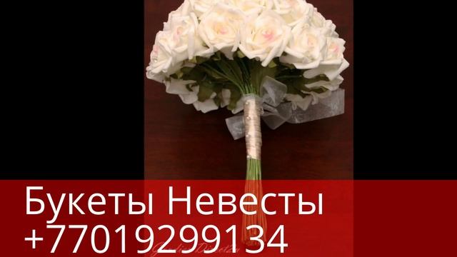 Букет Невесты в Астане. Свадебные букеты. смотреть онлайн