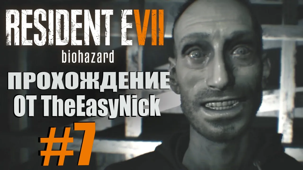 Resident Evil 7: Biohazard. Прохождение. #7. День рождения.