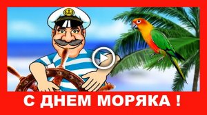 Шуточное поздравление с Днем Моряка.mp4