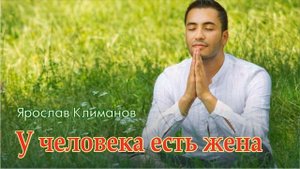 #песни #счастье Ярослав Климанов "У человека есть жена"
