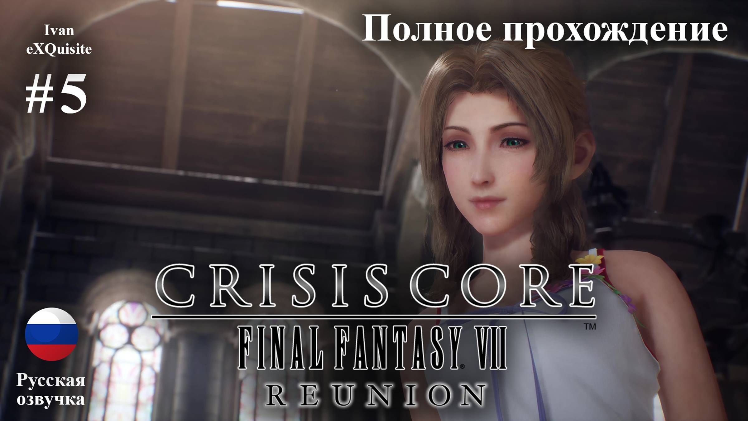 Crisis Core: Final Fantasy VII Reunion #5 - Полное прохождение (Русская озвучка)