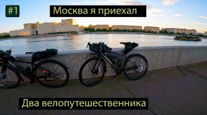 Из Москвы в Санкт-Петербург на велосипедах с женой. Первая серия.