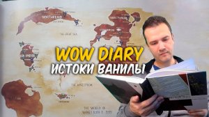 ИСТОКИ CLASSIC WoW Diary