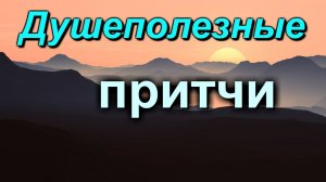 Жадность и бедность. ПРИТЧИ. Мини рассказы - Монах Варнава (Санин)