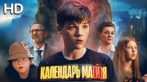 Календарь Майя Фильм обзор