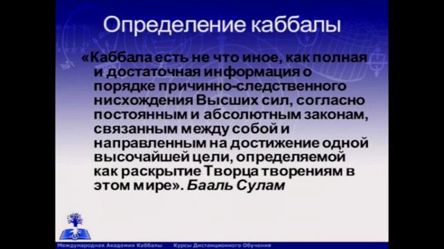 Цель науки kаббала. Вебинар "Основы каббалы" смотреть онлайн