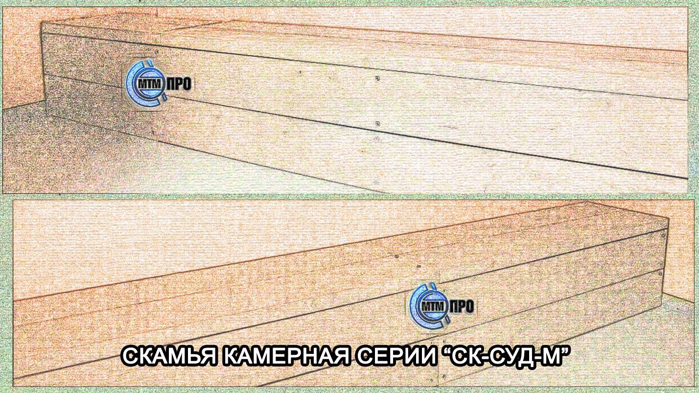МТМ-ПРО - 95 - Скамья камерная серии “СК-суд-М”