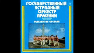 Konstantin Orbelian -- Sunrise  • К. Орбелян 1978 ---  04. Восход солнца