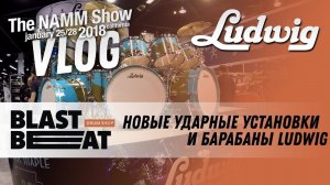 NAMM 2018 VLOG: Новые ударные установки и барабаны от Ludwig