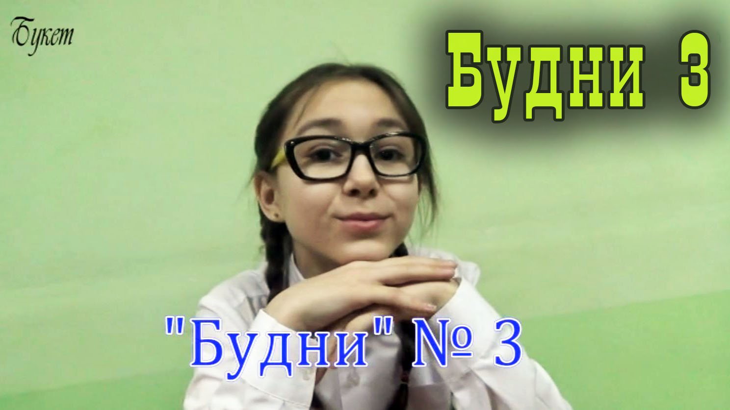 Будни № 3