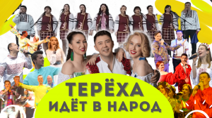 По следу солнца поёт Терёха и Россия